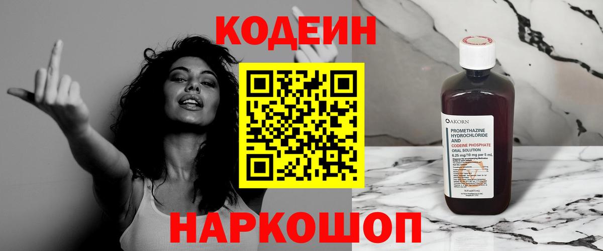 Codein напиток Lean (лин) Беслан